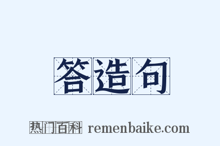 答造句是什么意思的图片